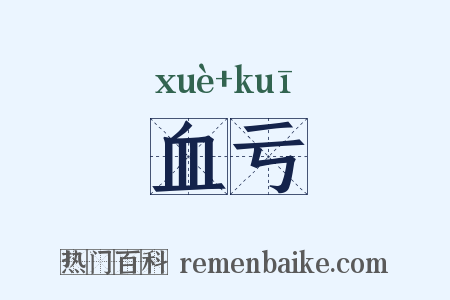 血亏是什么意思的图片